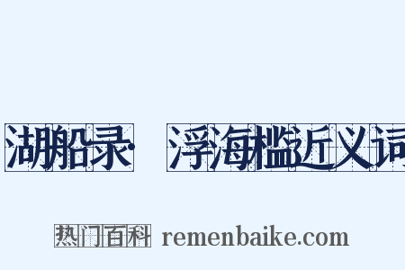 湖船录·浮海槛近义词是什么意思的图片
